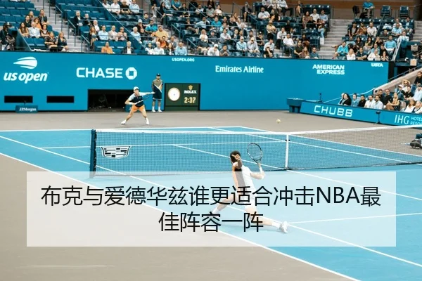 布克与爱德华兹谁更适合冲击NBA最佳阵容一阵